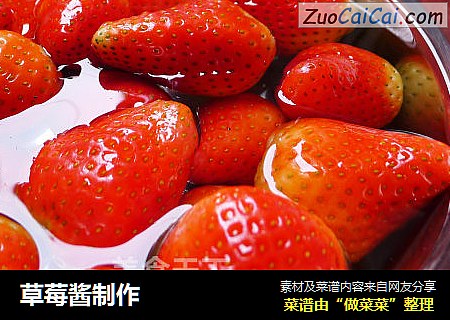 草莓酱制作