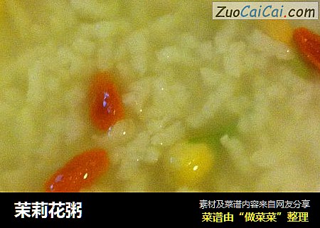 茉莉花粥