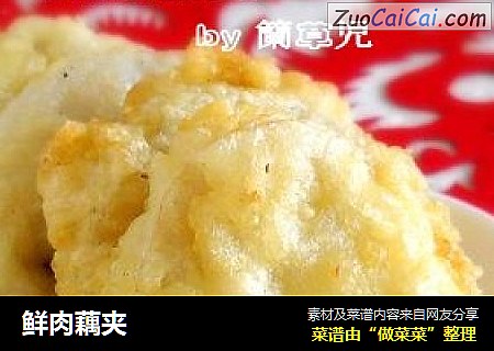 鲜肉藕夹