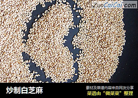 炒制白芝麻