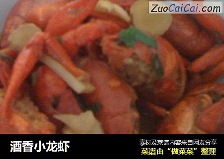 酒香小龙虾