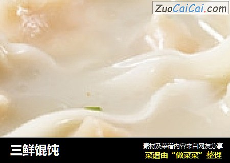 三鲜馄饨