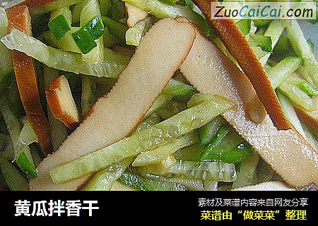 黄瓜拌香干