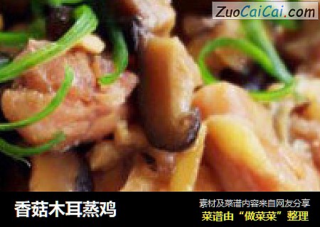 香菇木耳蒸鸡