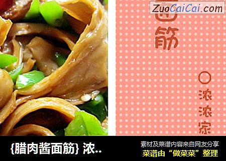{腊肉酱面筋} 浓浓家常味