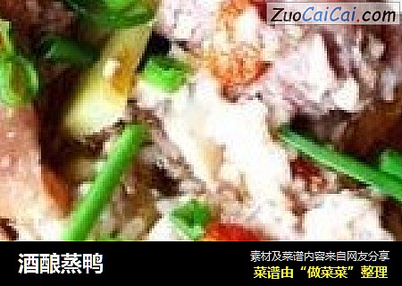 酒酿蒸鸭