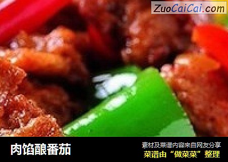 肉馅酿番茄