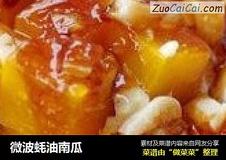 微波蚝油南瓜
