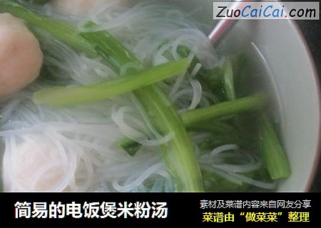 简易的电饭煲米粉汤