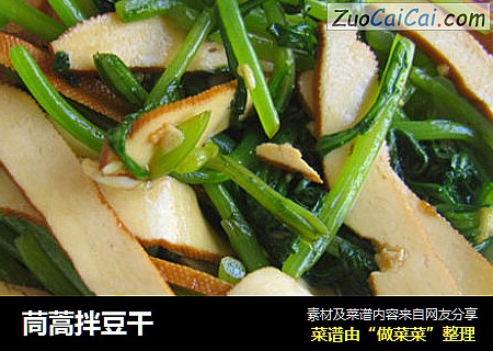 茼蒿拌豆干