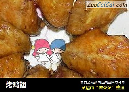 烤鸡翅