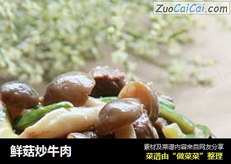 鲜菇炒牛肉