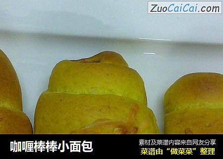 咖喱棒棒小面包