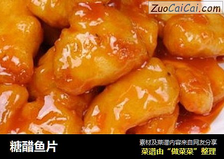 糖醋鱼片