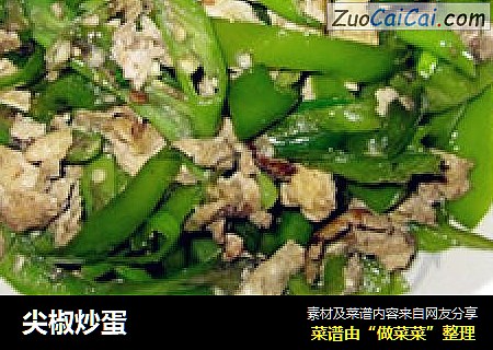 尖椒炒蛋