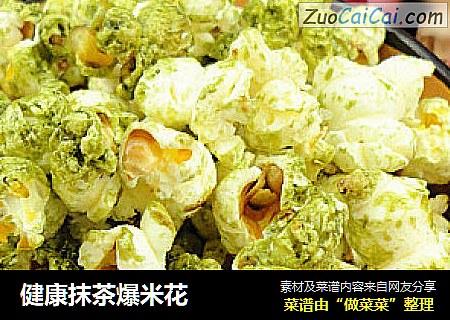 健康抹茶爆米花