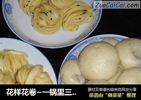 花样花卷~一锅里三种“心情”