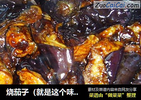 烧茄子（就是这个味，呵呵呵）