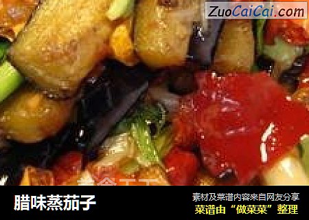 腊味蒸茄子