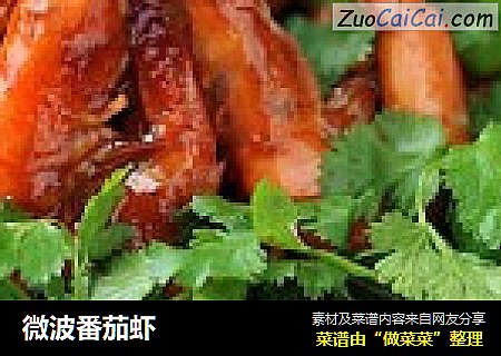 微波番茄虾