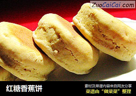 红糖香蕉饼