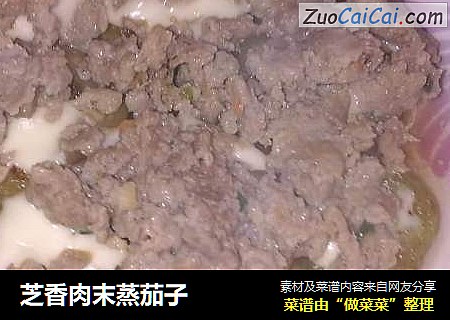 芝香肉末蒸茄子