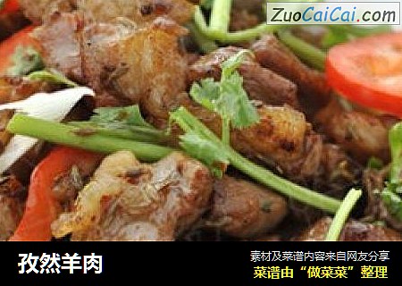 孜然羊肉