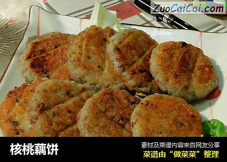 核桃藕饼