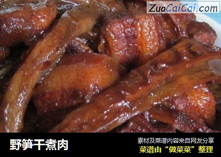 野笋干煮肉