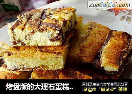 烤盘版的大理石蛋糕（全过程手工制作）