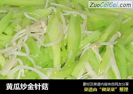 黄瓜炒金针菇