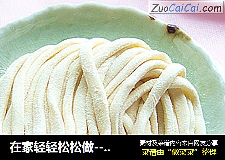在家轻轻松松做-----手扞面条