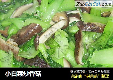 小白菜炒香菇