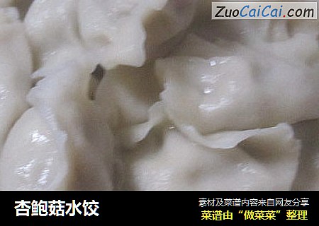 杏鲍菇水饺