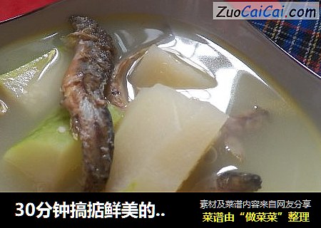 30分钟搞掂鲜美的节瓜泥鳅汤