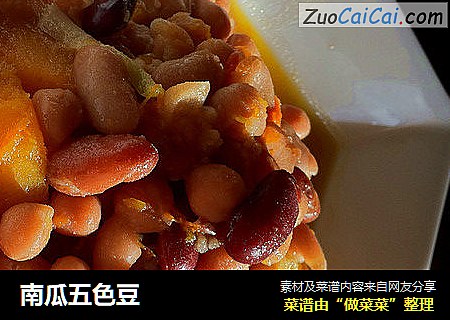 南瓜五色豆