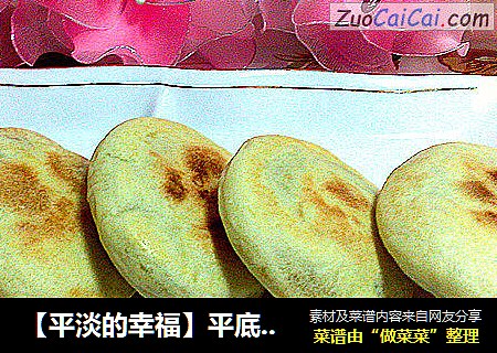 【平淡的幸福】平底锅做出的红糖酥饼