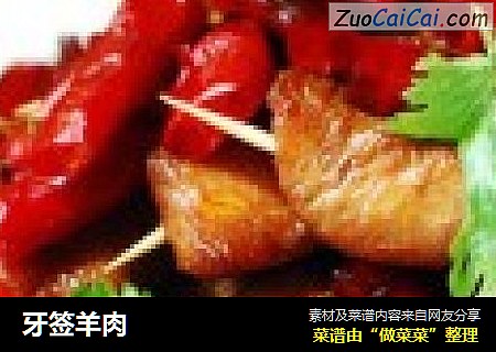 牙签羊肉