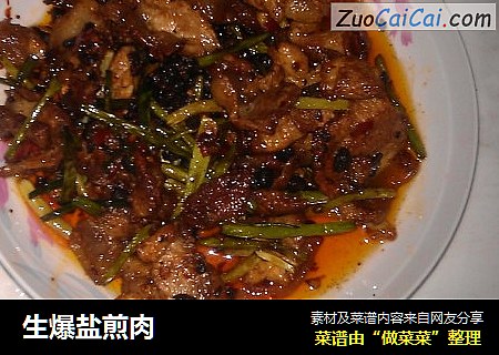 生爆盐煎肉