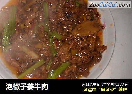 泡椒子姜牛肉