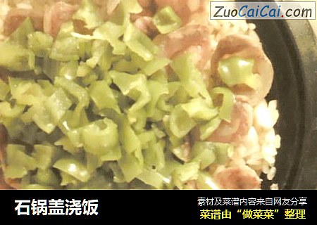 石锅盖浇饭