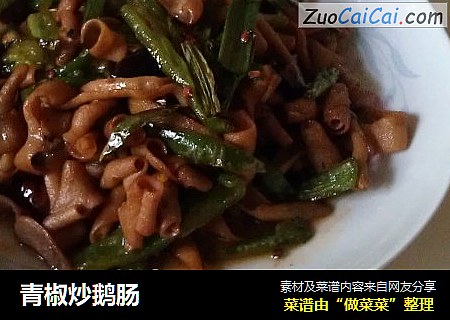 青椒炒鹅肠