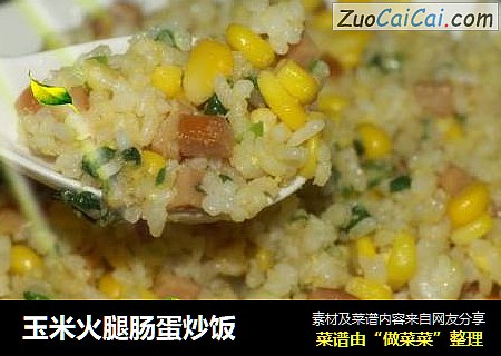 玉米火腿肠蛋炒饭