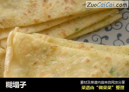 糊塌子