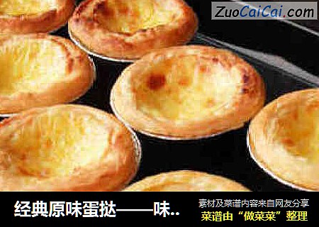 经典原味蛋挞——味道媲美肯德基