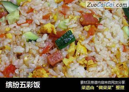 缤纷五彩饭