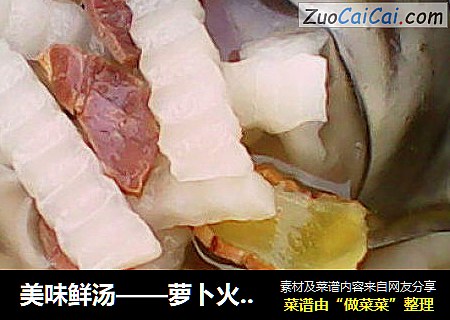 美味鲜汤——萝卜火腿肉片汤