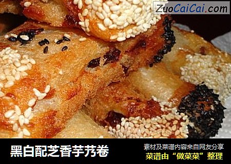 黑白配芝香芋艿卷