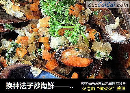 换种法子炒海鲜——法式炒贻贝