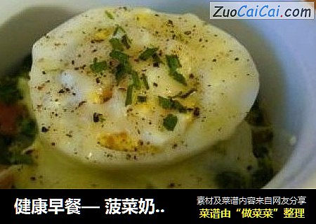 健康早餐— 菠菜奶酪小盅蛋 Gratin d'épinards à l'oeuf